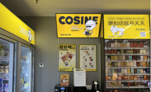 COSINE咖数品牌线下新场景再下一局 联手“天天便利”推出数十家便利随手快咖啡